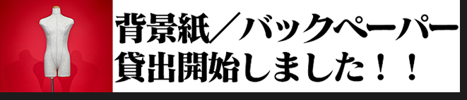 背景紙バックペーパー