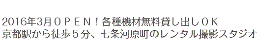 京都 七条「7studio」