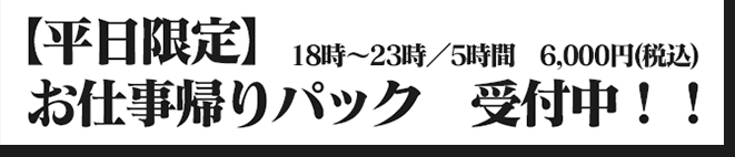 お仕事帰りパック