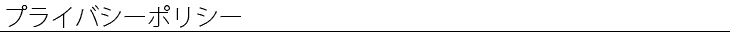 プライバシーポリシー
