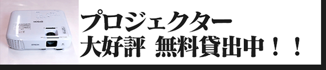 プロジェクター