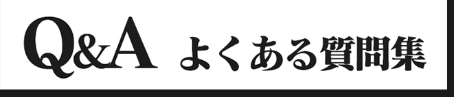 質問集